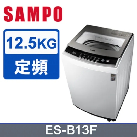 【SAMPO聲寶】ES-B13F 12.5公斤 全自動微電腦洗衣機