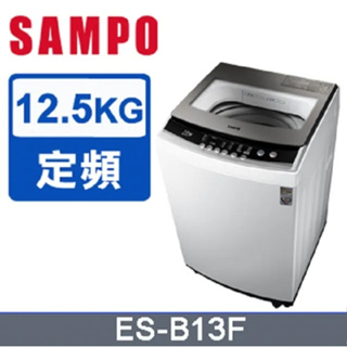 【SAMPO聲寶】ES-B13F 12.5公斤 全自動微電腦洗衣機