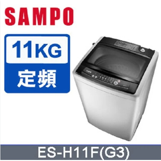 【SAMPO聲寶】ES-H11F(G3) 11公斤 全自動洗衣機 雲灰
