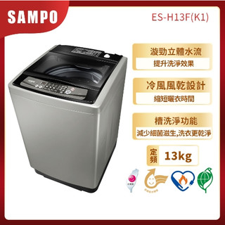 ☆☆來吧！有特價☆☆【SAMPO聲寶】ES-H13F(K1) 13KG 定頻直立式洗衣機
