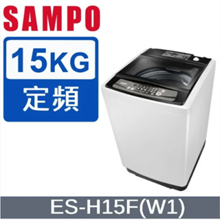 【SAMPO聲寶】ES-H15F(W1) 15KG 定頻洗衣機