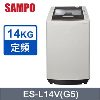 【SAMPO聲寶】ES-L14V(G5) 14公斤 好取式定頻洗衣機
