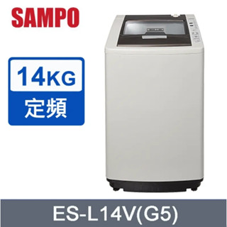 聊聊有特價【SAMPO聲寶】ES-L14V(G5) 14公斤 好取式定頻洗衣機