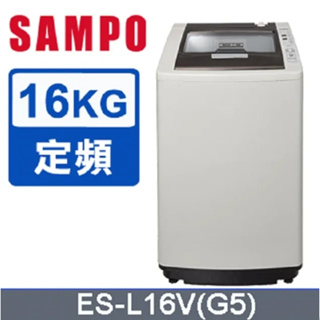 【SAMPO聲寶】ES-L16V(G5) 16公斤 好取式定頻洗衣機
