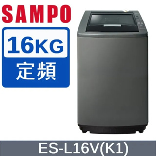 【SAMPO聲寶】ES-L16V(K1) 16公斤 好取式定頻洗衣機