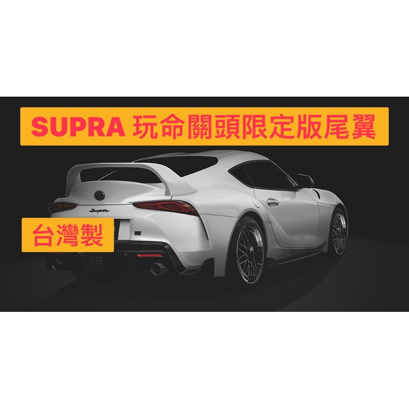 免運[速博翼空力套件] 豐田supra 玩命關頭限定版款尾翼 (2019～) 烤漆/碳纖維