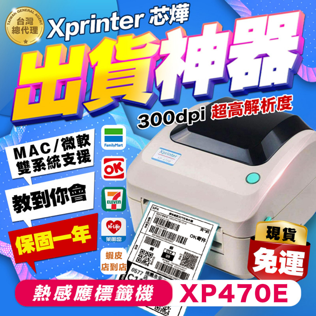 [芯燁台灣總代理]標籤機 打印機 300dpi高解析 XP470E 標籤貼紙機 印表機 出貨神器 出貨單 熱感應 條碼機