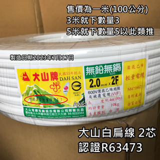 大山白扁線 2芯 2.0 1.6 商檢認證 R63473 台灣製造 電線 零售白扁線 白扁線 2芯電線 電源線