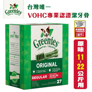 Greenies 健綠潔牙骨27oz 麗莎 卡斯柏 原味2-7kg迷你犬/7-11kg小型犬/11-22kg中型犬