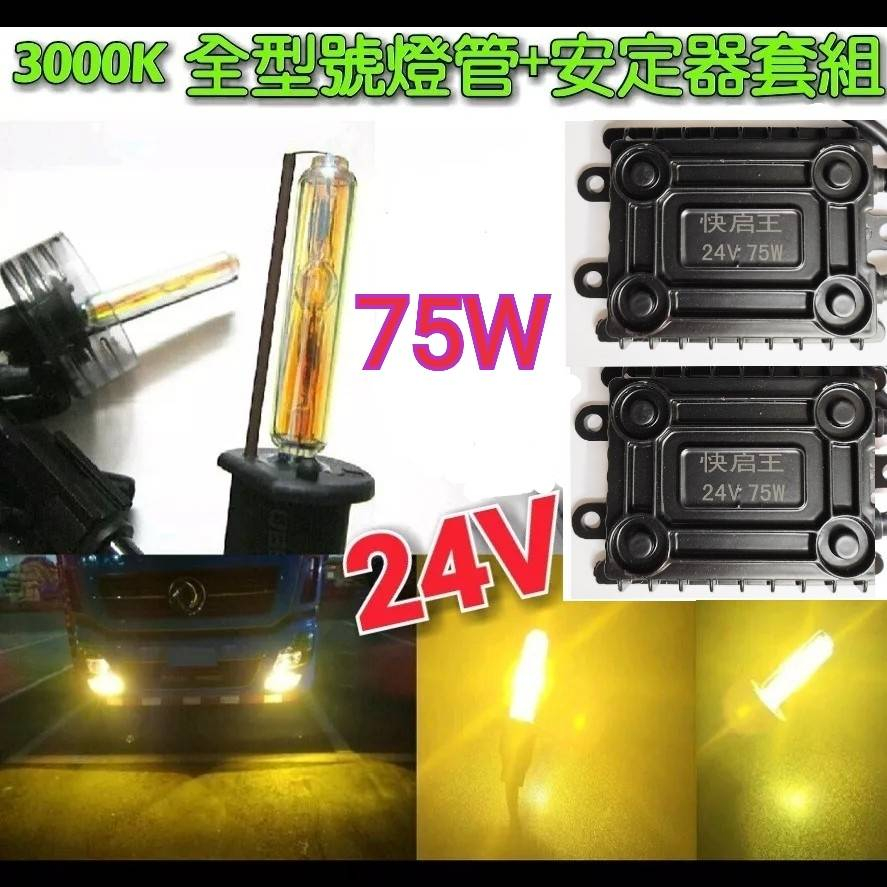24V 高優質HID組 75W高功率安定器 + 全型號 3000K 優質燈管