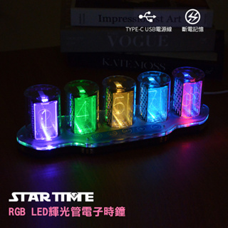 配件專區 | RGB LED輝光管電子時鐘 擬輝光燈 氣氛燈 全彩數字時鐘 復古時鐘 7種酷炫顯示模式