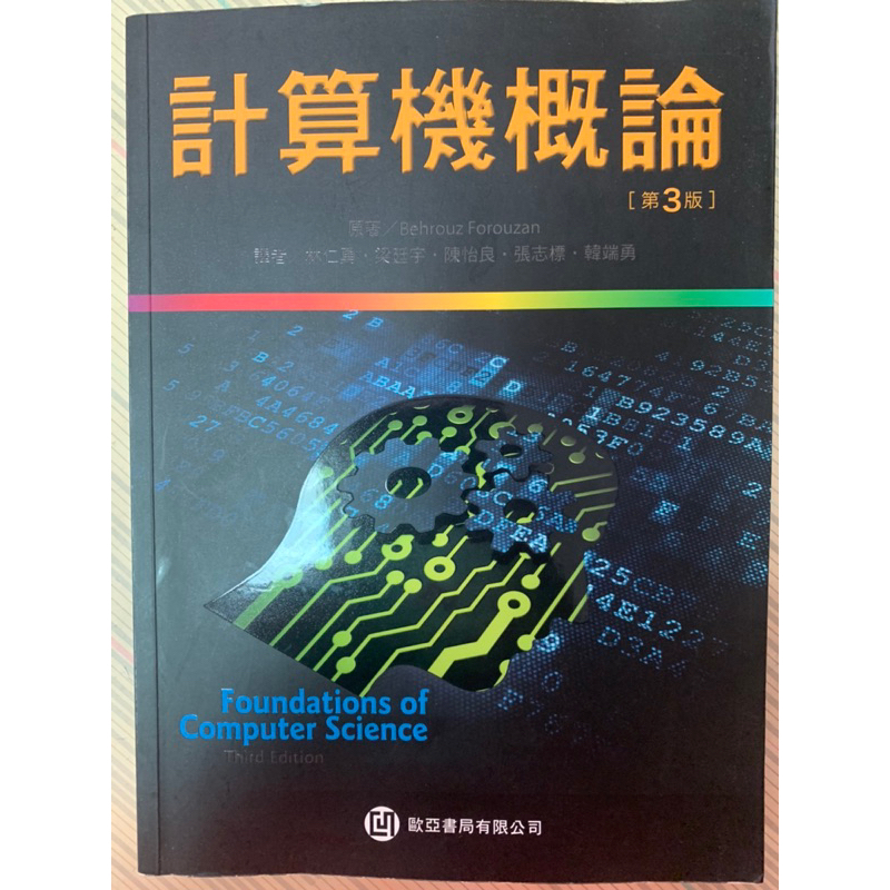 計算機概論 Behrouz Forouzan著 第3版 九成新 林仁勇 梁廷宇等譯 歐亞書局