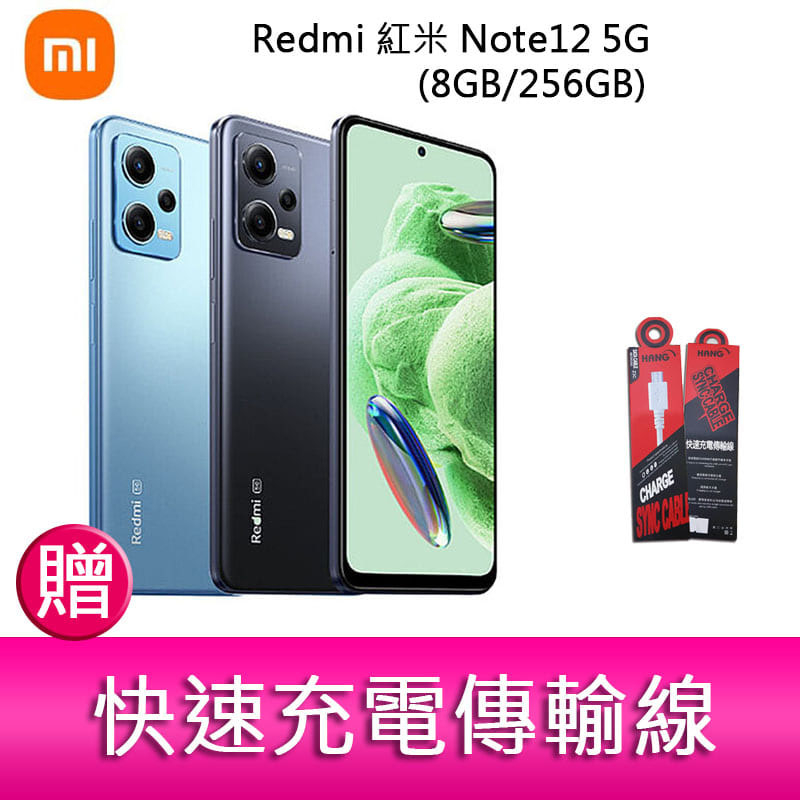 【妮可3C】Redmi 紅米 Note12 5G(8GB/256GB) 6.67吋三主鏡頭大電量生活防水手機 贈 傳輸線