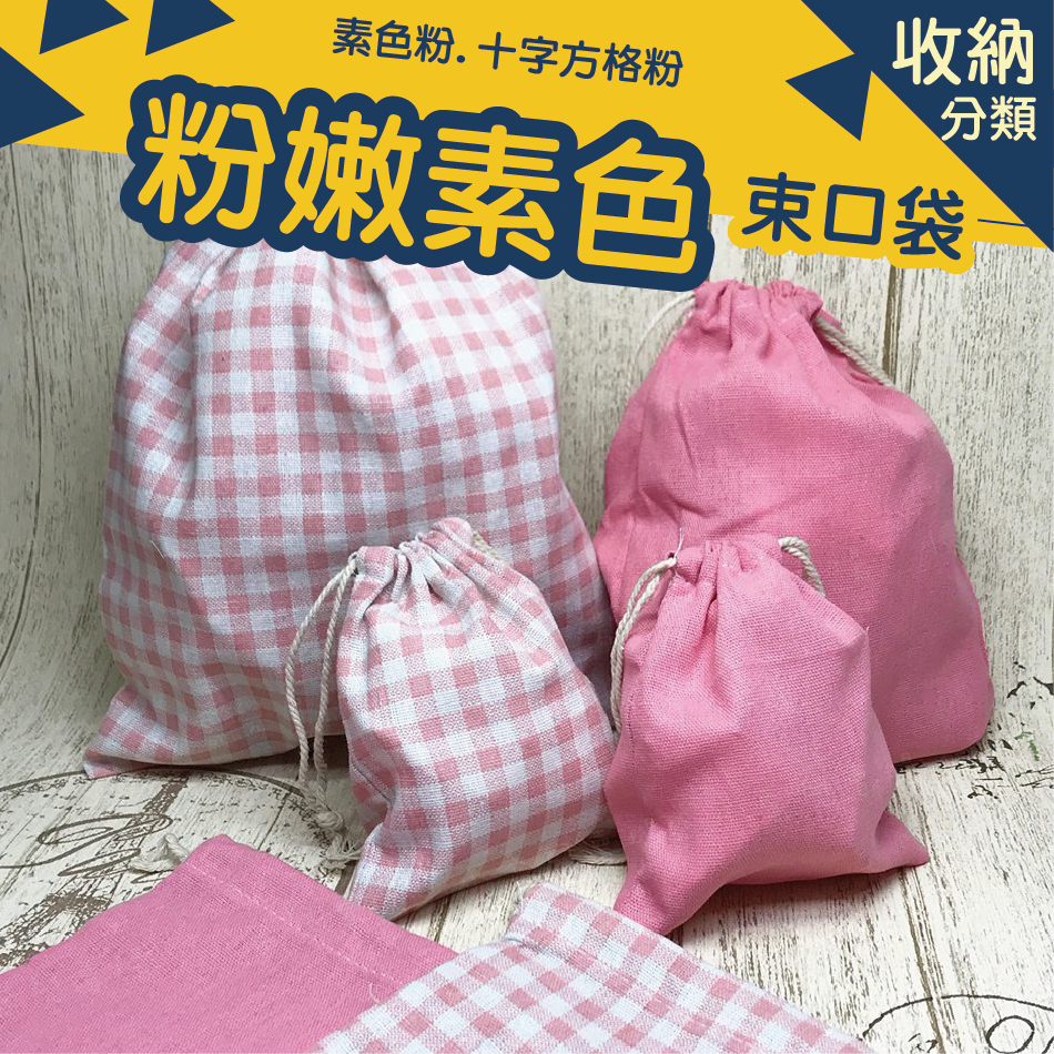 ♥小喬兒♥旅行用品~粉嫩 束口袋 洗漱包/棉麻/粉紅色 粉色 網格 素面/收納 小包