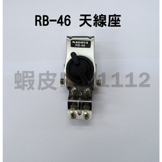 【優惠價】 NAGOYA RB-46 夾亞管型 天線座 臺灣製造 不銹鋼固定座 鎖圓管天線座 角度可調 RB46