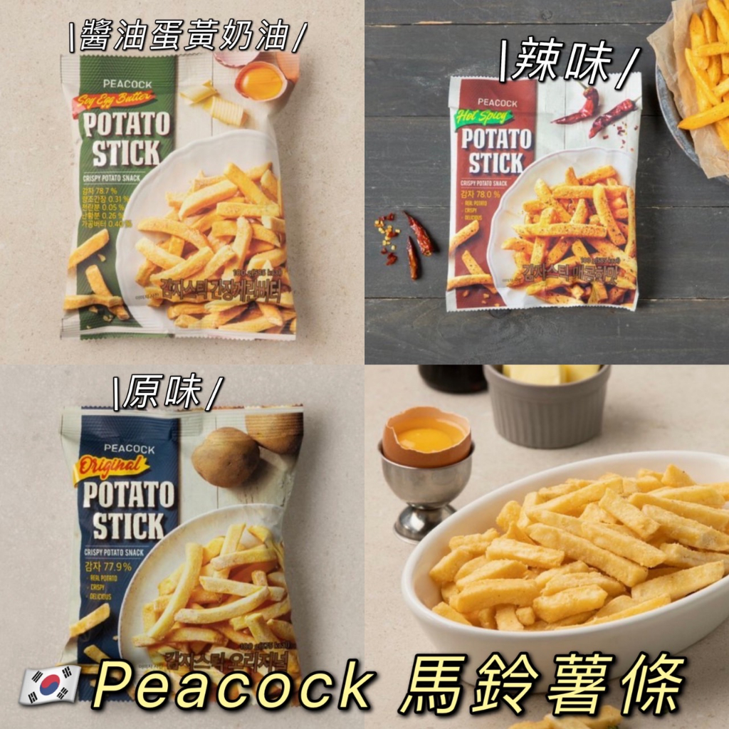 ［現貨+預購］Peacock 馬鈴薯薯條 100g 3種口味 原味 辣味 醬油蛋黃奶油 薯條餅乾 韓國代購