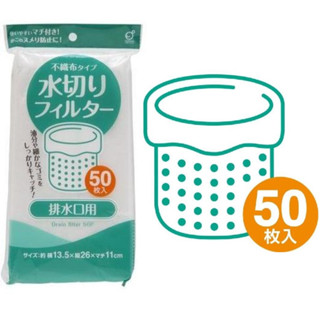 大賀屋 日本 OKAZAKI 排水口不織布濾水網 50入 拋棄式濾水網 廚房水槽廚餘 咖啡渣 茶葉渣 T00110469