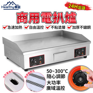 【Healthy樂居】110V電熱煎臺 電熱扒爐 電子溫控煎臺 電扒爐 單/雙控溫區 營業用電煎臺 高顏值營業用煎臺