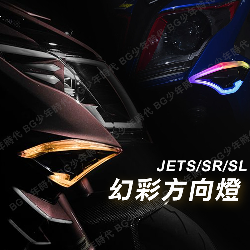 [BG] 現貨 送繼電器 OMG 幻彩方向燈 JETS JETSR JETSL 方向燈 OMG方向燈 七彩方向燈 日行燈