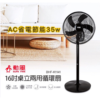 【勳風】16吋導流旋風式電風扇 省電風扇 AC扇 強風扇 電風扇 風扇 立扇 循環扇 桌扇 大風扇 16吋風扇 電扇