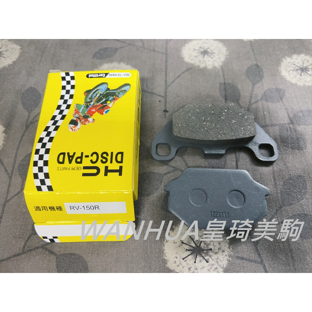 前碟 單活塞 10吋框 GP/VP/G5/超五/超5/GP2 HC鴻奇 基礎耐用型 煞車皮/剎車皮/來令