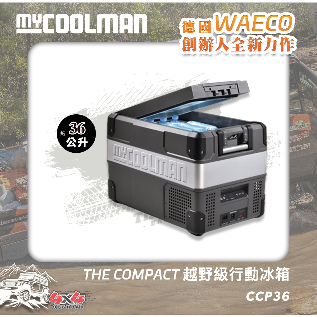 【加贈氣炸烤箱AFO-03D】MYCOOLMAN THE COMPACT行動冰箱CCP36(36公升)