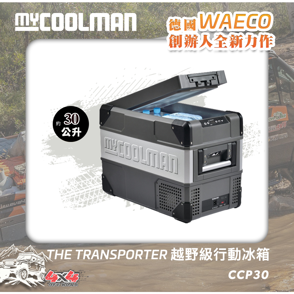 【加贈氣炸烤箱AFO-03D】MYCOOLMAN THE TRANSPORTER越野級行動冰箱CCP30(30L)