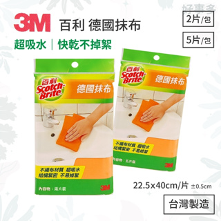 ღ好事多 有發票ღ 3M 百利 德國抹布 2片裝&5片裝 不織布 快乾 易清洗 不掉絮 超吸水 油汙清潔 台灣製