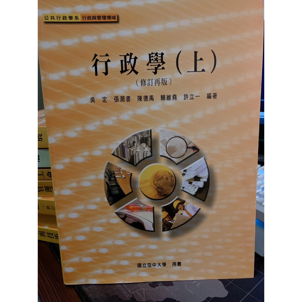 空大警員專班 國立空中大學公共行政學系教科書(二手書)九成新 行政學(上)