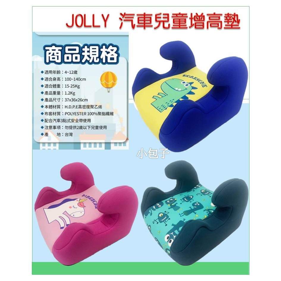 *小包子*（1個可超取）Jolly 汽車兒童增高墊 / 輔助墊 / 汽座增高墊 / 兒童增高墊 台灣製