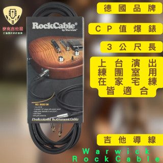 Warwick 3M 3公尺 Rock Cable 電吉他 樂器 導線 木吉他 貝斯 鍵盤