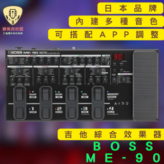 BOSS ME-90 電吉他 綜合效果器 旗艦機