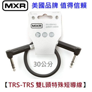 MXR TRS-TRS 30公分 雙L頭 短導線 效果器 表情踏板 串接專用 導線 線材