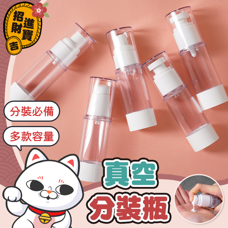 [分裝必備] 真空分裝瓶 旅行分裝瓶 透明分裝瓶 真空按壓瓶 乳液分裝袋 真空瓶 分裝瓶 真空乳液瓶 粉底液分裝瓶