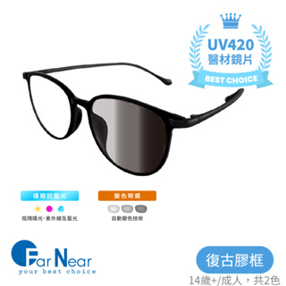 FarNear 多功能護眼UV420抗藍光變色眼鏡-青少年14+/成人 室內抗藍光 戶外抗陽光 可作親子款使用
