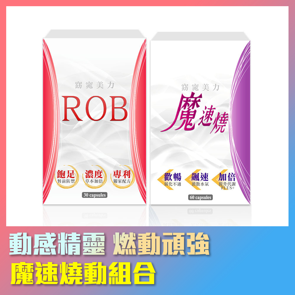 ROB窈窕美力官方店 魔速燒動雙組合 ROB印字草本+魔速燒 草本配方 保健 窈窕 美體 營養品 rob 草本食品膠囊