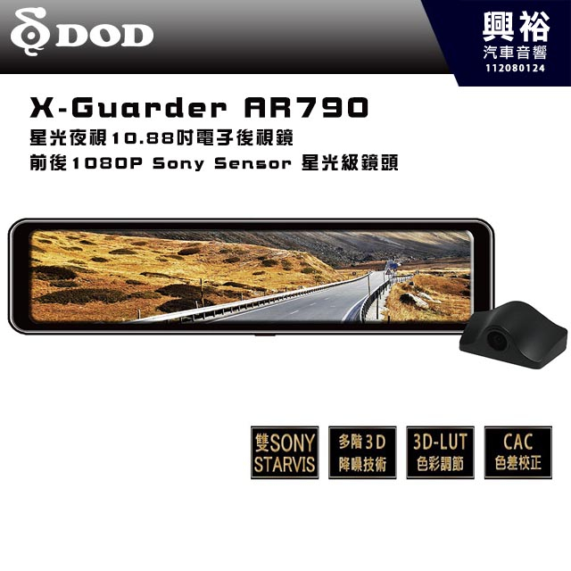 【DOD】X-Guarder AR790｜星光夜視10.88吋電子後視鏡｜前後1080P 星光級鏡頭