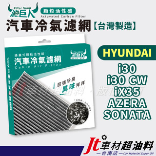 Jt車材 臺南店 濾巨人活性碳冷氣濾網 現代 HYUNDAI i30 i30 CW iX35 AZERA SONATA