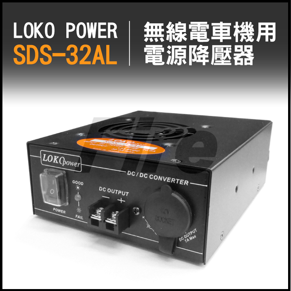 【全新公司貨】LOKO SDS-32AL 降壓器 SDS32AL 電源供應器 24V轉13.8V 無線電車機用 變壓器