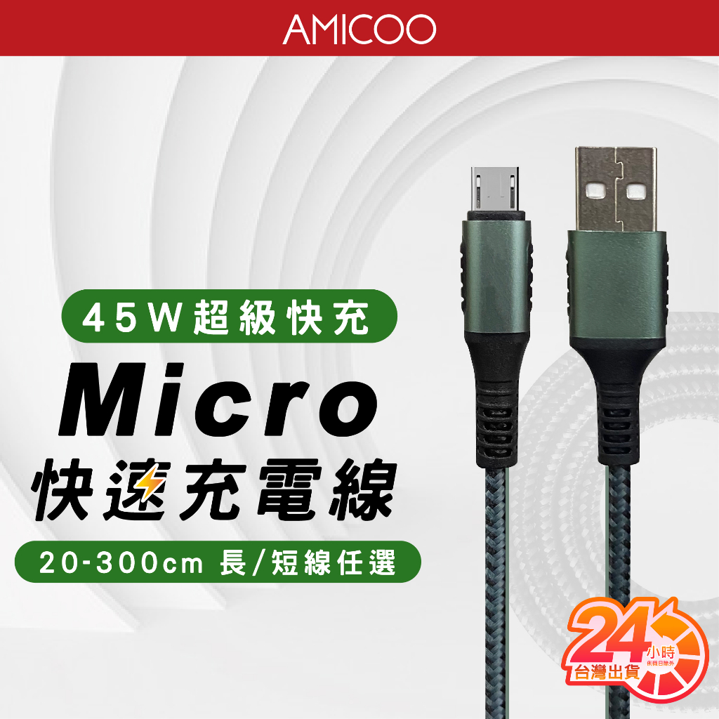 Micro 45W抗彎充電線 快充線 傳輸線 2米 3米 25CM短線 適用 三星 OPPO 小米 SONY ASUS