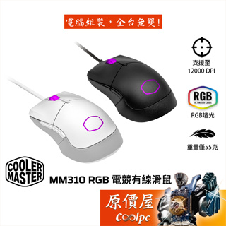 Cooler Master酷碼 MM310 RGB電競有線滑鼠/12000Dpi/55g/編織網線/鐵氟龍鼠腳/原價屋
