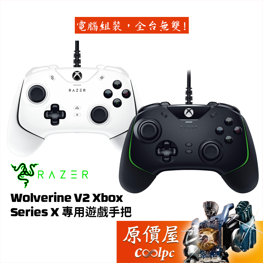 Razer雷蛇 Wolverine V2 Xbox Series X 專用遊戲手把/機械觸感動作鍵和方向鍵/有線/原價屋