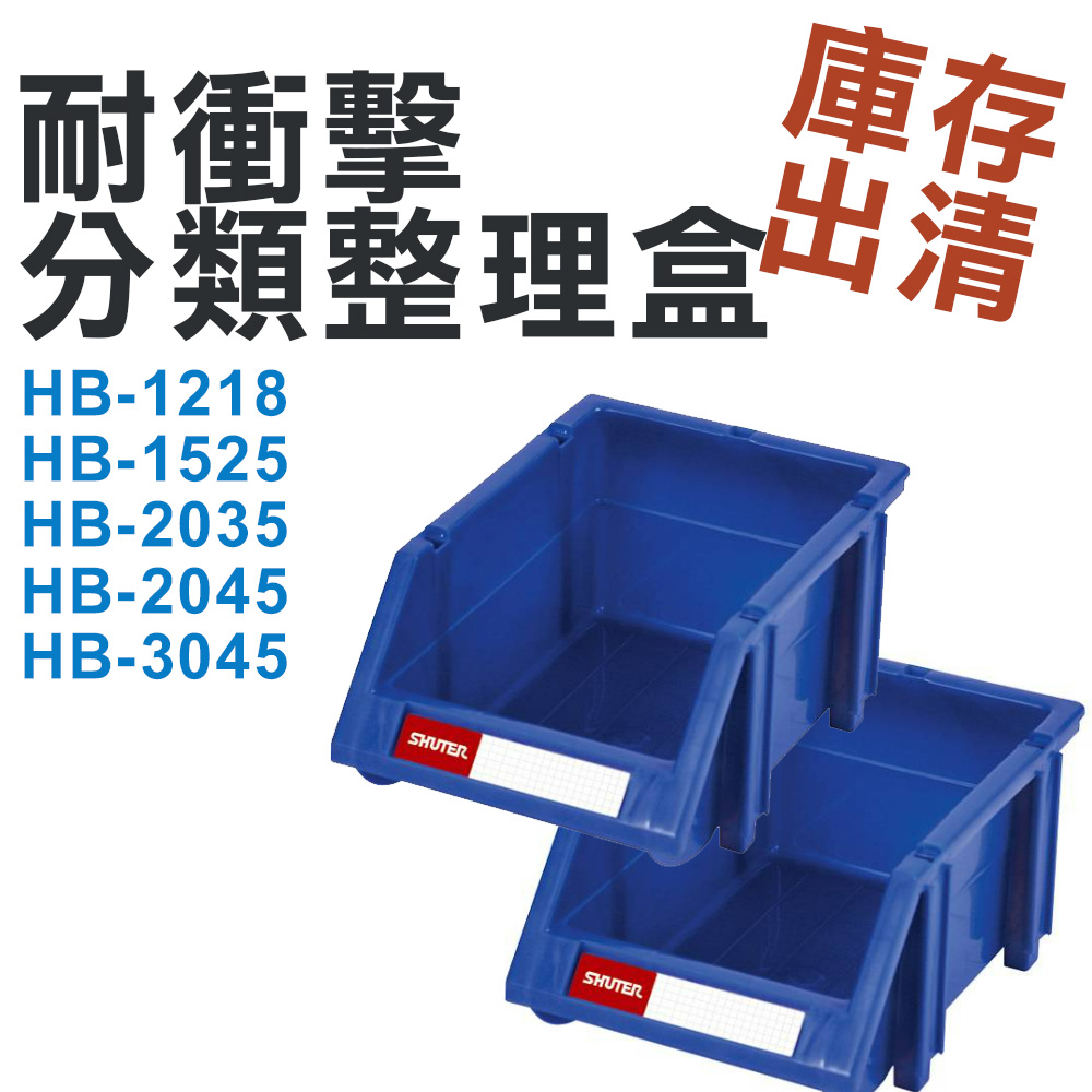 【庫存出清】樹德HB-2035 / HB-3045 耐衝擊分類整理盒