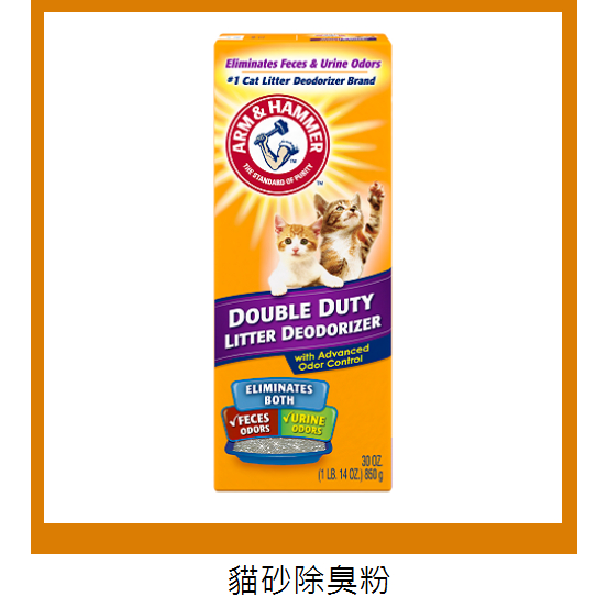 美國原裝ARM &amp; HAMMER 鐵鎚牌強效貓砂專用除臭粉850g 鐵鎚牌貓砂