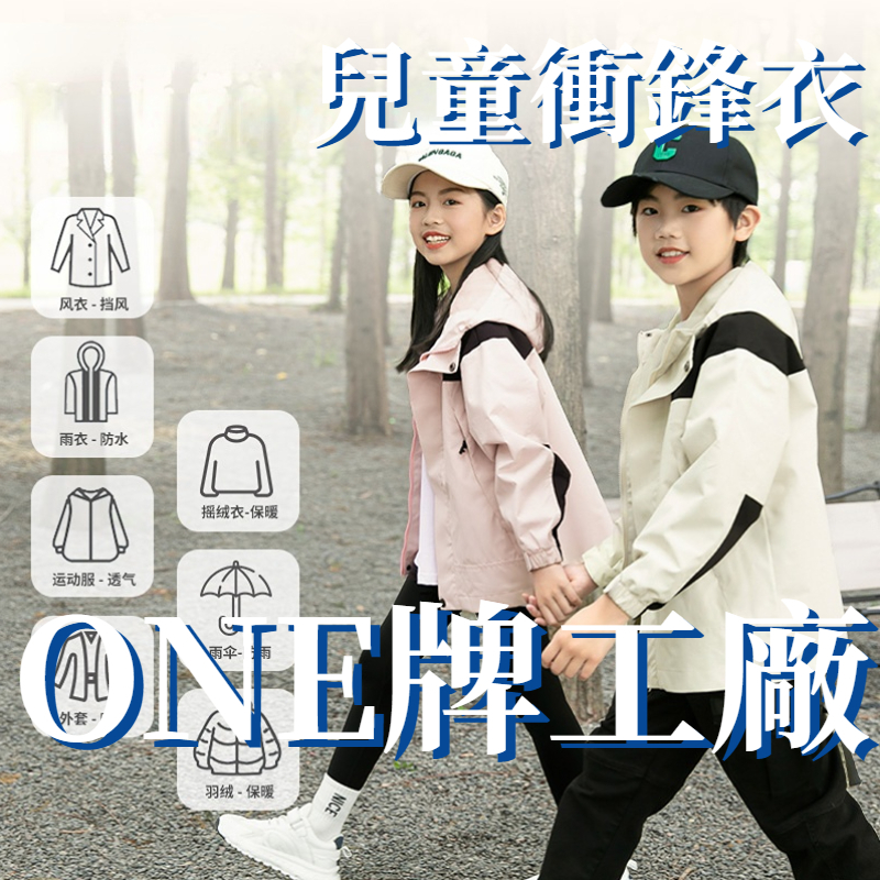 ONE牌工廠 韓國兒童衝鋒外套 三穿式 防潑水 防風加絨 機能外套 防風外套 風衣 衝鋒衣