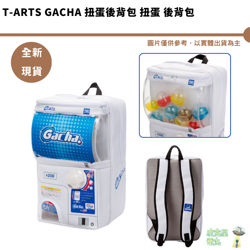 T-ARTS Showy GACHA 扭蛋後背包 扭蛋 後背包 轉蛋機 造型背包 預購 11月【皮克星】內附空扭蛋