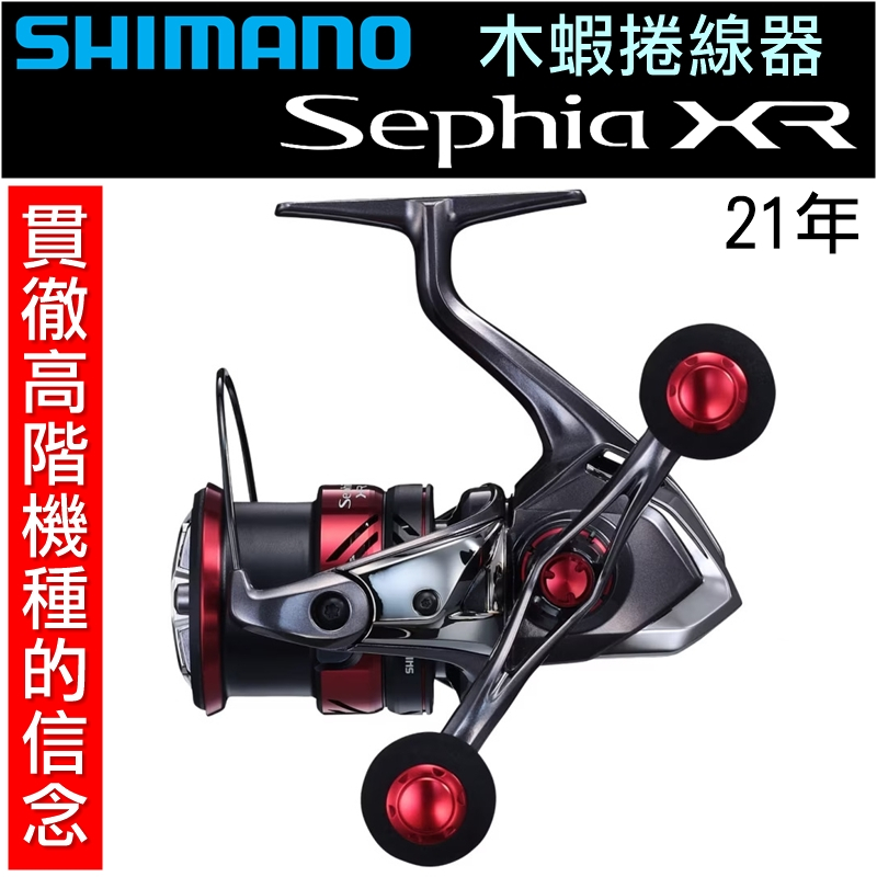 迷你釣具★SHIMANO＜ 21年 Sephia XR 木蝦 捲線器 ＞公司貨。 路亞 軟絲 花枝 根釣 微鐵 蘇菲亞