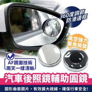 Xilla 汽車後照鏡輔助圓鏡 倒車盲點鏡 後視小圓鏡 後視廣角鏡 盲點鏡 後視鏡 後照鏡 倒車鏡 輔助鏡 汽車