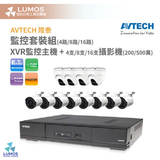 【當天出貨/一年保固】臺製 監控主機套裝 AVTECH陞泰 8路500萬主機+硬碟+200/500萬同軸音頻紅外線攝影機