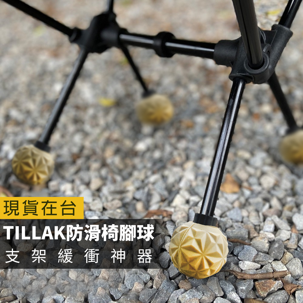 【最防滑！TILLAK 台灣出貨】椅腳球 防滑椅腳球 椅腳套 月亮椅防滑椅腳球 戰術椅 腳球 露營戶外 野營 登山 露營